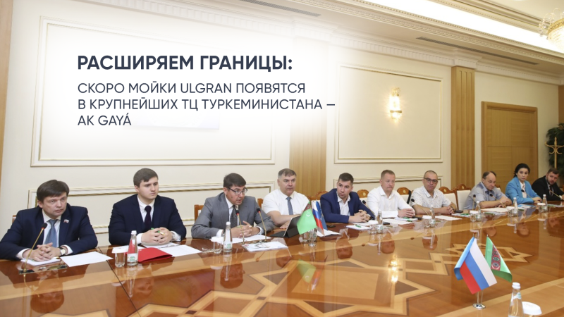 Компания ULGRAN приняла участие в бизнес-миссии: «Ульяновск - Туркменистан»