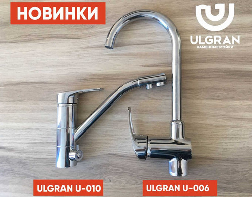 Смесители ULGRAN модели 010 и 006 теперь в цвете хром