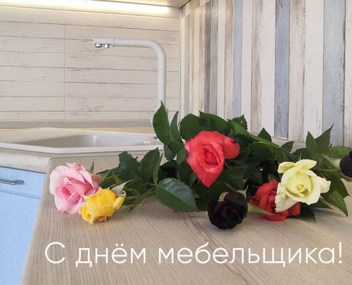 С Днем мебельщика-2020!