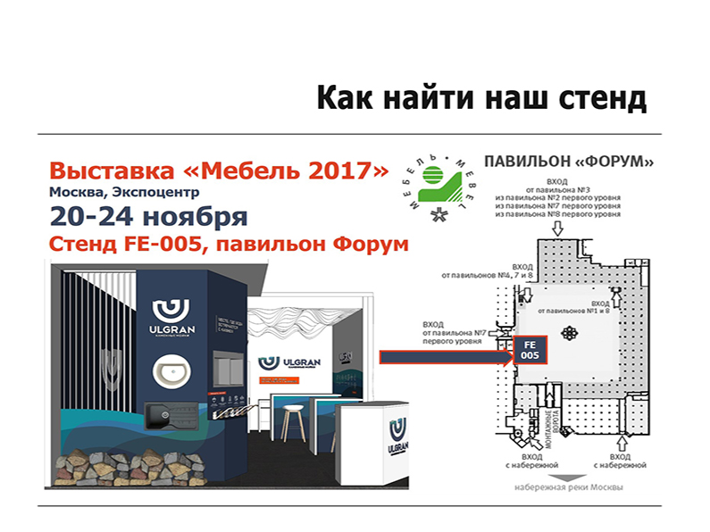 Как найти наш стенд на выставке "Мебель 2017"