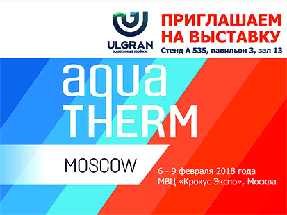Выставка Aquatherm-2018, Москва