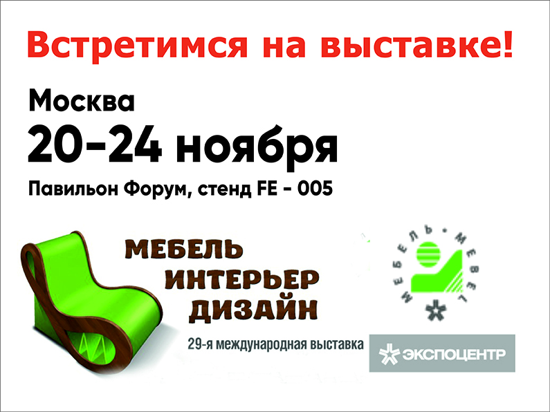 Выставка "Мебель -2017", Москва