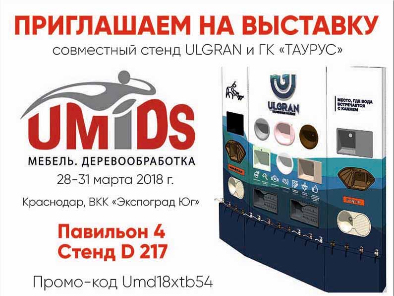 Выставка UMIDS, Краснодар, ВКК "Экспоград Юг", 28-31 марта 2018 г.