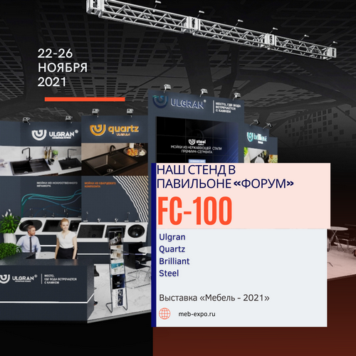 Выставка «Мебель-2021»