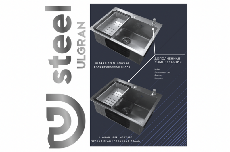 ULGRAN STEEL – наша новая линейка! Мойки из нержавеющей стали