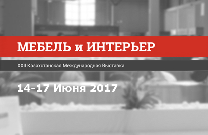 Выставка «Мебель&Интерьер 2017», Алматы