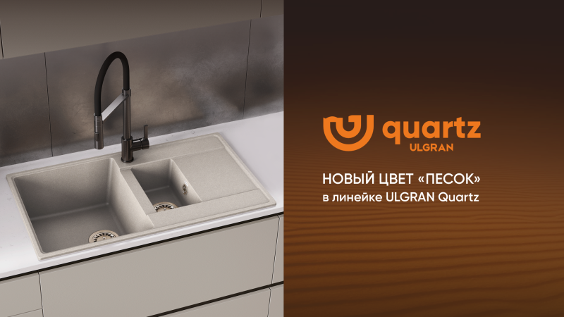 Новый цвет в линейке ULGRAN Quartz: «Песок» — гармония уюта и стиля
