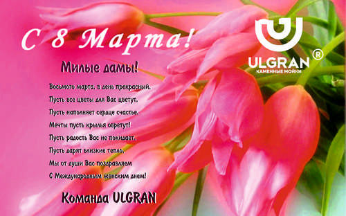 Поздравляем с 8 марта!